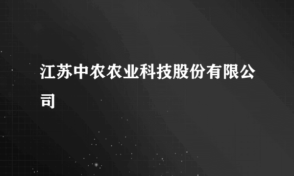 江苏中农农业科技股份有限公司