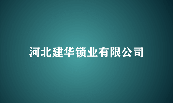 河北建华锁业有限公司