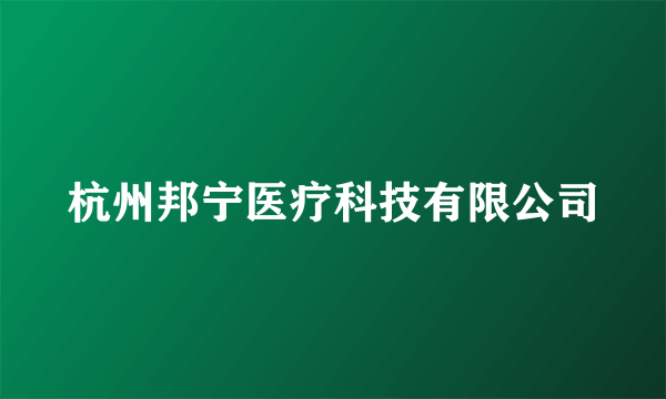 杭州邦宁医疗科技有限公司