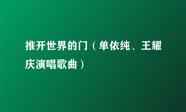 推开世界的门（单依纯、王耀庆演唱歌曲）