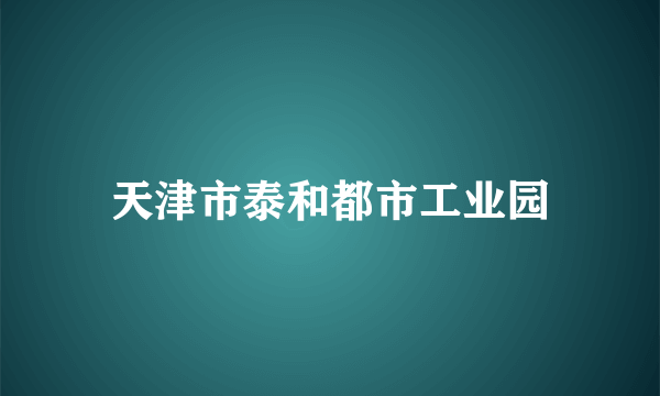 天津市泰和都市工业园