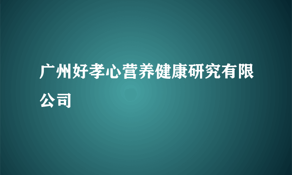 广州好孝心营养健康研究有限公司