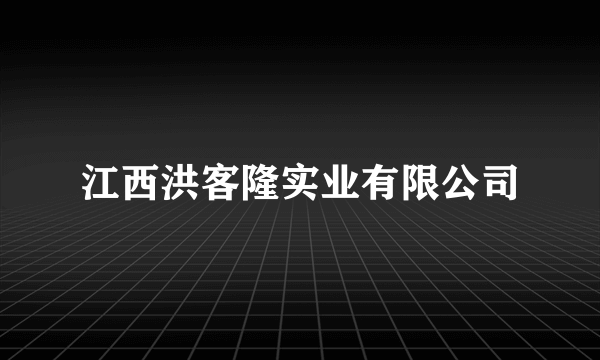 江西洪客隆实业有限公司