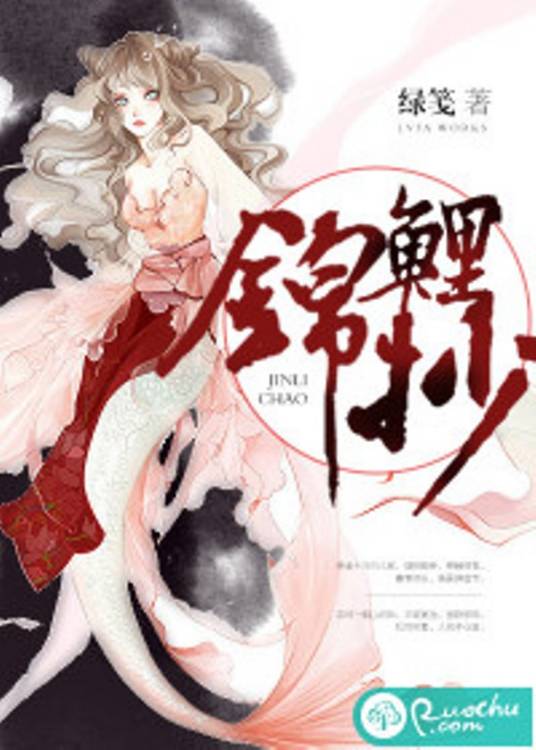 锦鲤抄（绿笺创作的古代言情小说）