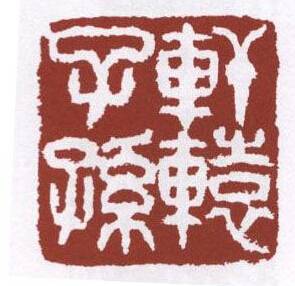 篆刻学（学科）