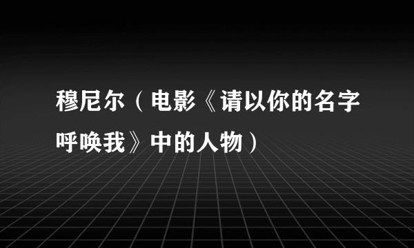 穆尼尔（电影《请以你的名字呼唤我》中的人物）