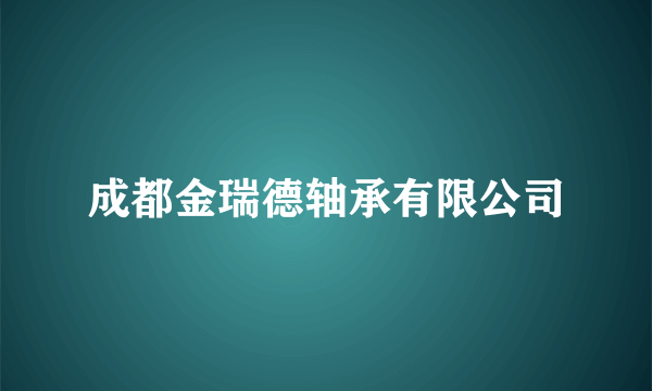 成都金瑞德轴承有限公司