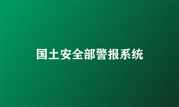 国土安全部警报系统