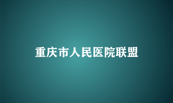 重庆市人民医院联盟