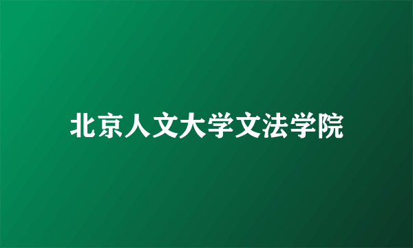 北京人文大学文法学院