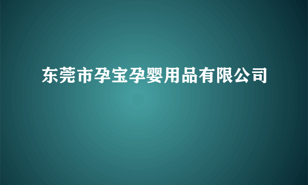 东莞市孕宝孕婴用品有限公司