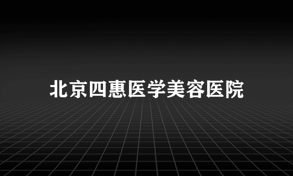 北京四惠医学美容医院