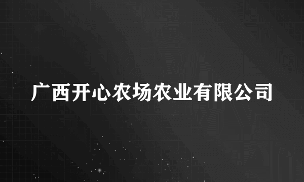 广西开心农场农业有限公司