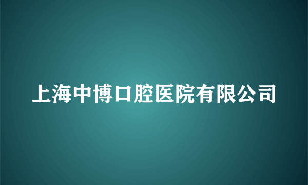 上海中博口腔医院有限公司