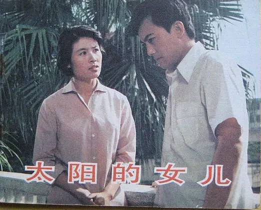 太阳的女儿（1982年曾学强导演中国电影）