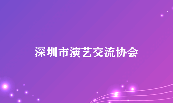 深圳市演艺交流协会