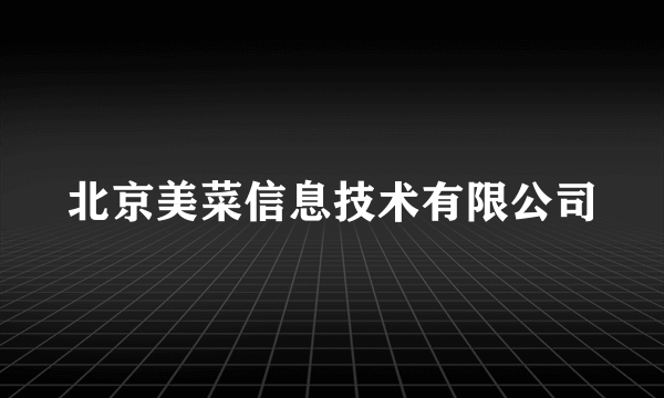 北京美菜信息技术有限公司