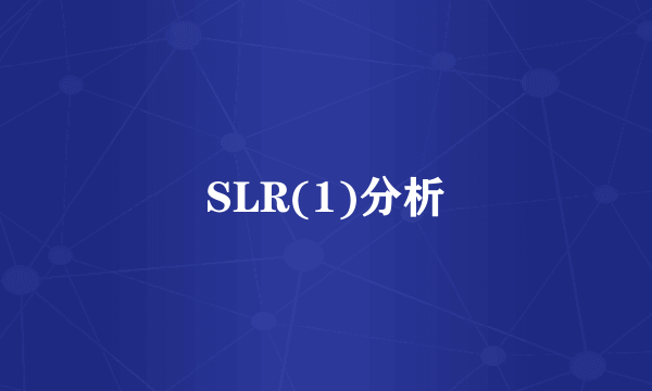 SLR(1)分析