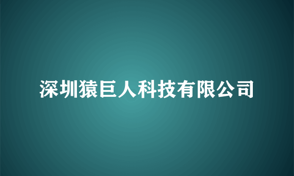 深圳猿巨人科技有限公司