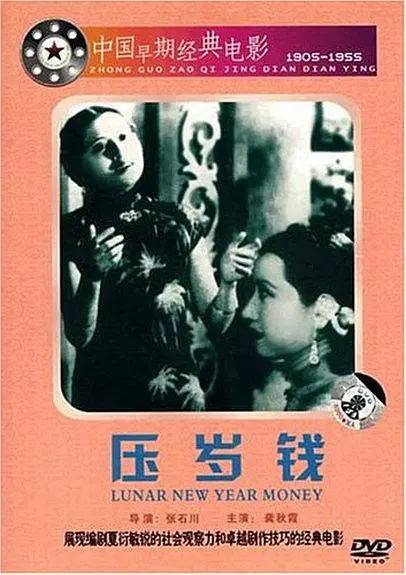 压岁钱（1937年张石川执导的剧情电影）