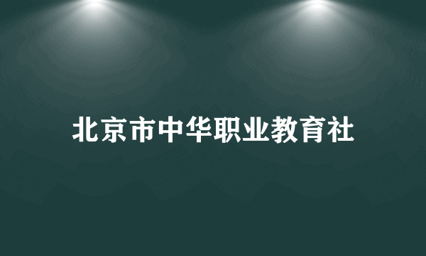 北京市中华职业教育社