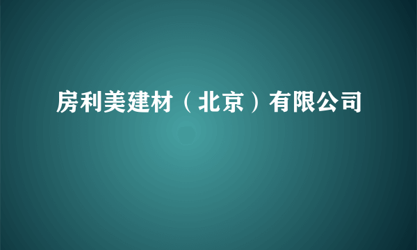 房利美建材（北京）有限公司