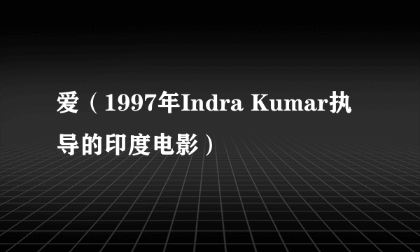 爱（1997年Indra Kumar执导的印度电影）