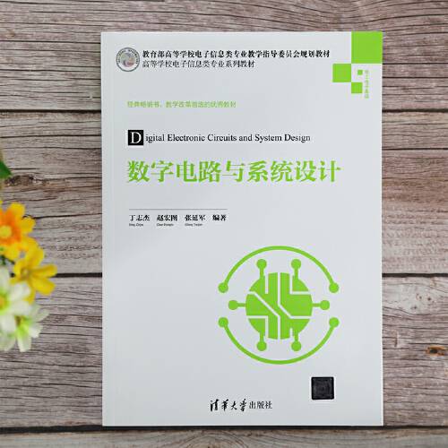 数字电路与系统设计（2020年清华大学出版社出版的图书）