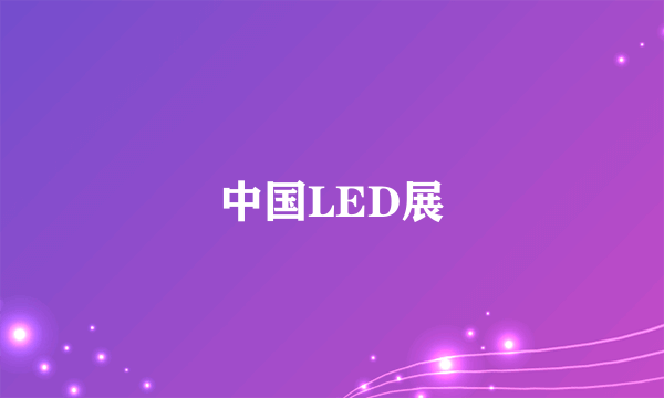 中国LED展