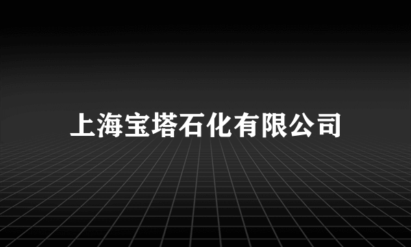 上海宝塔石化有限公司