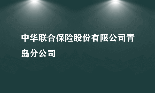 中华联合保险股份有限公司青岛分公司