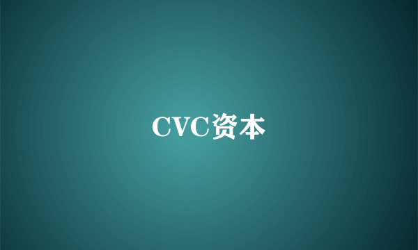 CVC资本