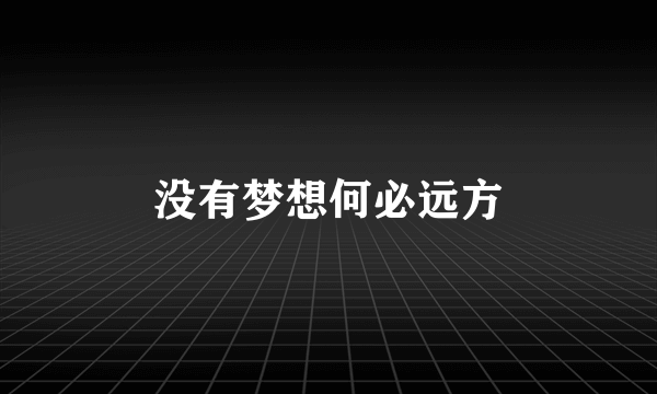 没有梦想何必远方