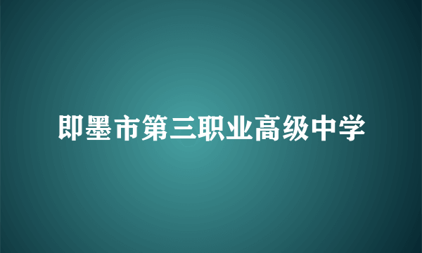 即墨市第三职业高级中学