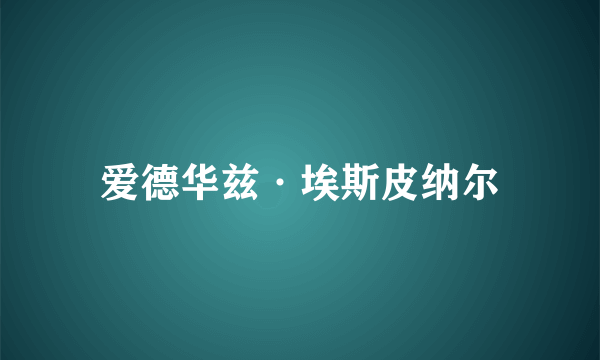 爱德华兹·埃斯皮纳尔