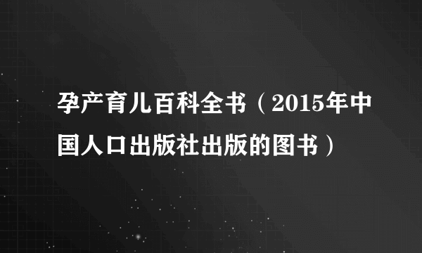 孕产育儿百科全书（2015年中国人口出版社出版的图书）