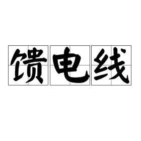 馈电线