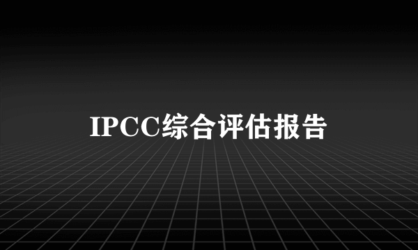 IPCC综合评估报告