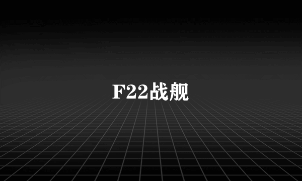 F22战舰