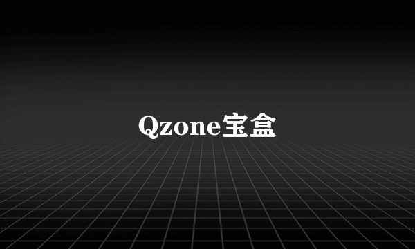 Qzone宝盒