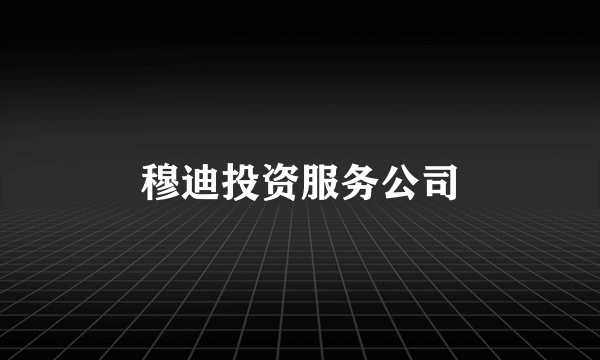 穆迪投资服务公司