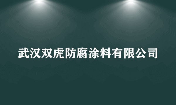 武汉双虎防腐涂料有限公司