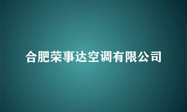 合肥荣事达空调有限公司