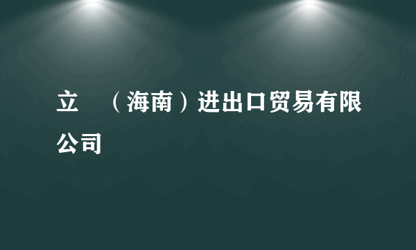 立昇（海南）进出口贸易有限公司