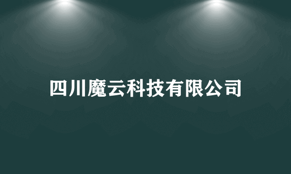 四川魔云科技有限公司