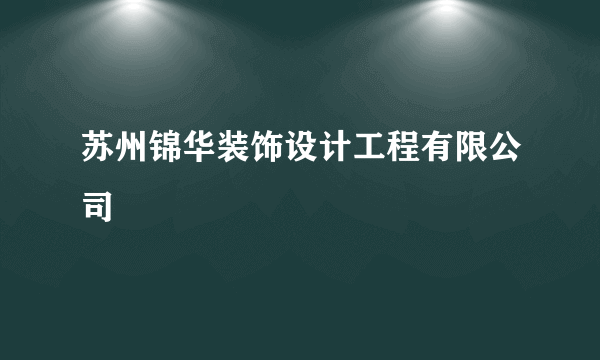 苏州锦华装饰设计工程有限公司