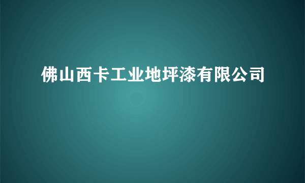 佛山西卡工业地坪漆有限公司