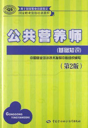 公共营养师（2012年中国劳动社会保障出版社出版的图书）