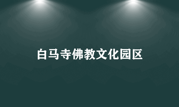 白马寺佛教文化园区