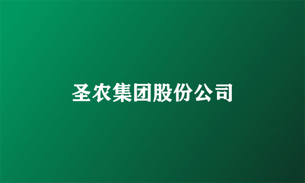 圣农集团股份公司